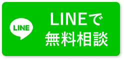 LINEで無料相談
