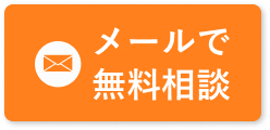 メールで 無料相談