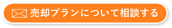 売却プランについて相談する