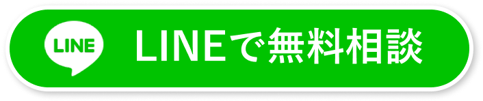 LINEで無料相談