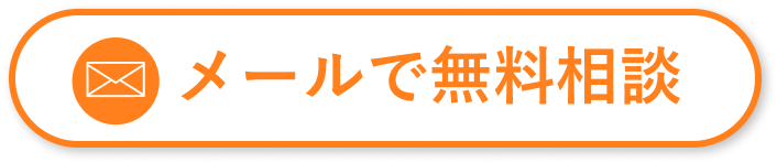 メールで無料相談