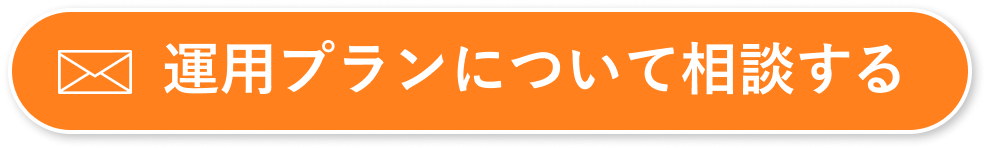 運用プランについて相談する