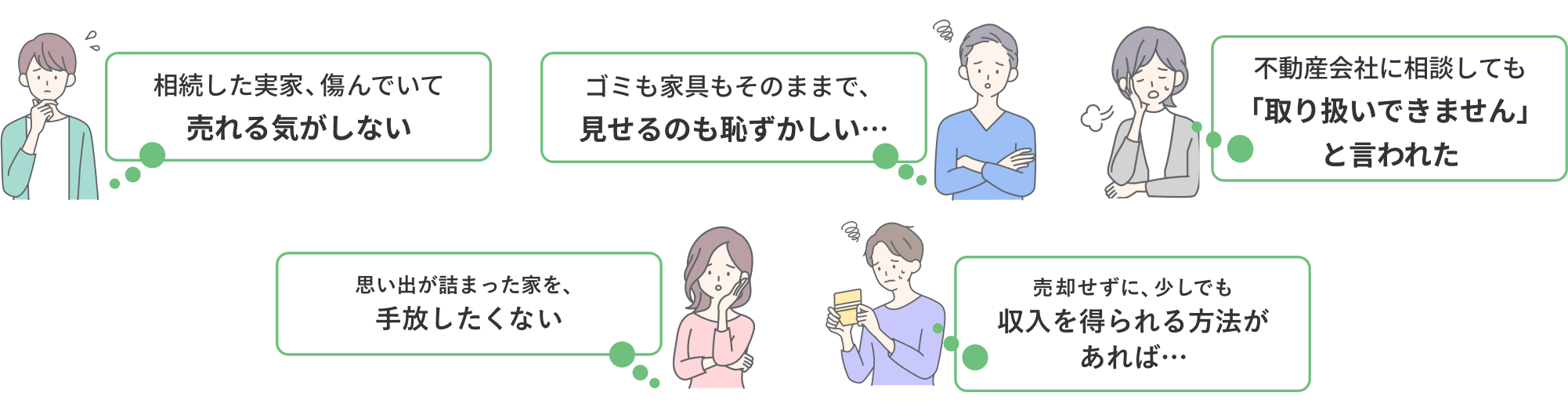 ・相続した実家、傷んでいて売れる気がしない
・ゴミも家具もそのままで、見せるのも恥ずかしい...
・不動産会社に相談しても「取り扱いできません」と言われた
・思い出が詰まった家を、手放したくない
・売却せずに、少しでも収入を得られる方法があれば...